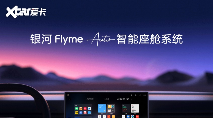 银河Flyme Auto