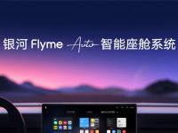 银河Flyme Auto智能座舱及自研音响发布