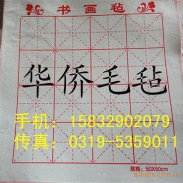 华侨毛毡--专业生产-各种型号书画毛毡（厂家，质优价廉！）