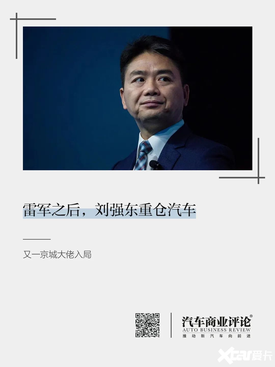 雷军之后刘强东重仓汽车-图1