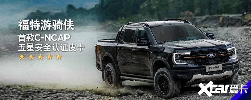 福特游骑侠获C-IASI最高优秀评级 树立皮卡安全新标杆-图2