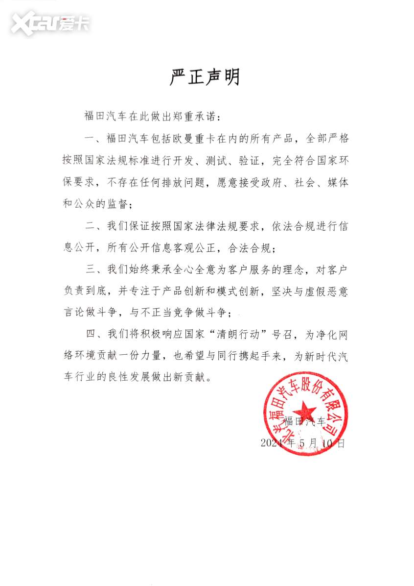 福田汽车发布严正声明