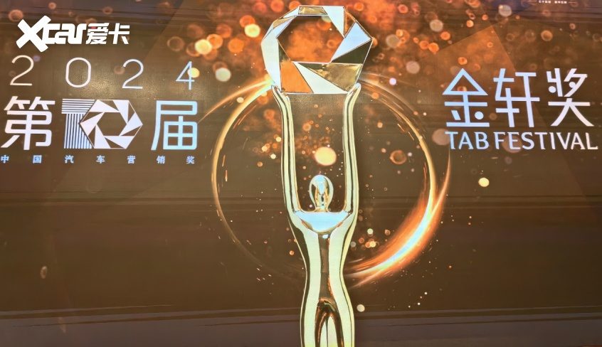 2024第十届中国汽车营销奖