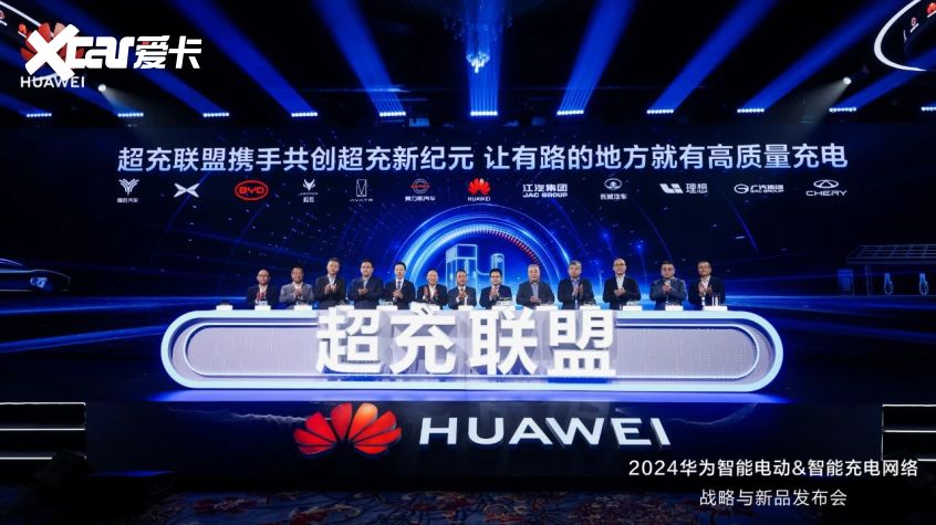 华为智能电动&智能充电网络战略与新品发布会 华为智能电动&智能充电网络战略与新品发布会