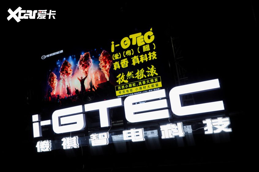 传祺智电科技i-GTEC2.0技术
