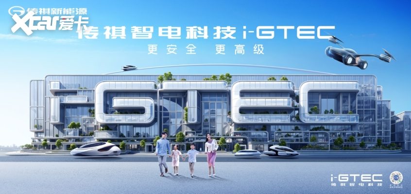传祺智电科技i-GTEC2.0技术
