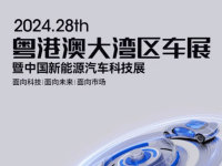 2024粤港澳大湾区车展将于6月1日开幕