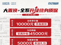 4.5万置换补贴 长安推全系万元终身质保