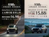 MAZDA CX-50行也畅行版上市 宠粉季开启