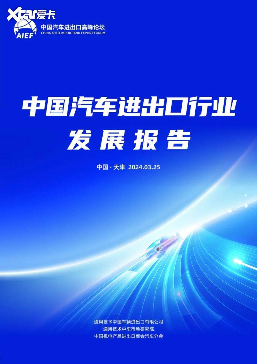 2024中国汽车进出口高峰论坛在天津开幕