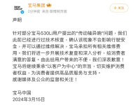 宝马回应传动轴异响：承担所有维修费用