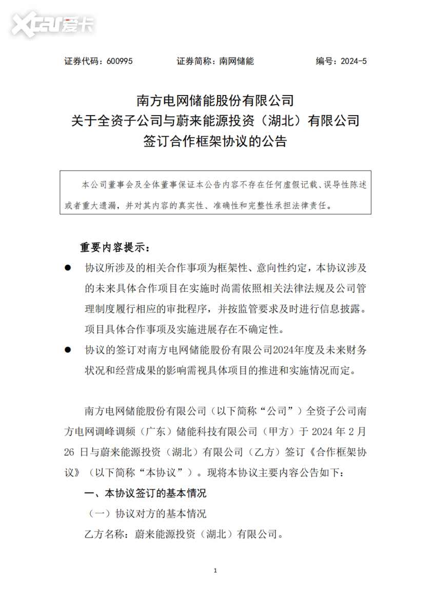 南网子公司与蔚来签订合作框架