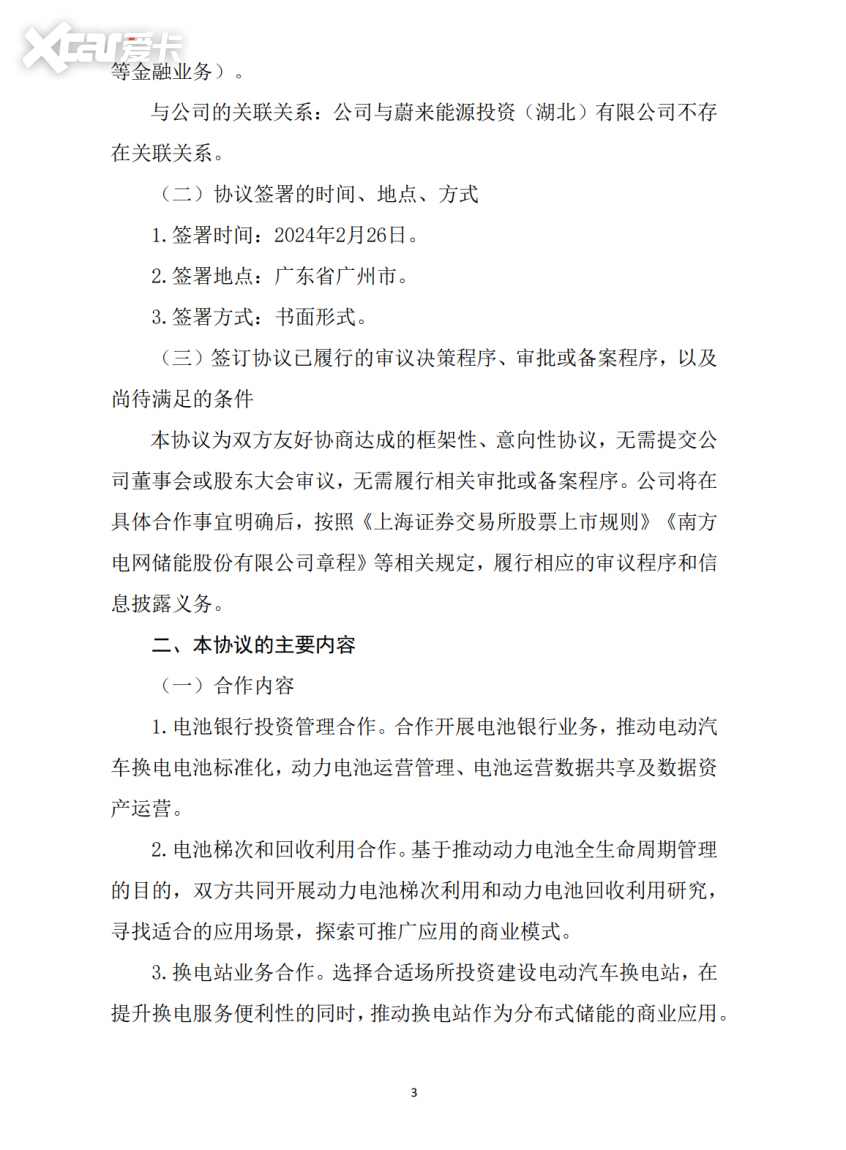 南网子公司与蔚来签订合作框架
