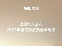 理想发布2023年财报 首次实现全年盈利