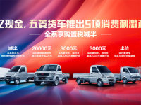 五菱货车家族10亿现金补贴 助力开门红