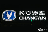 增长！长安1-9月营收1109亿！持续投入2500亿研发