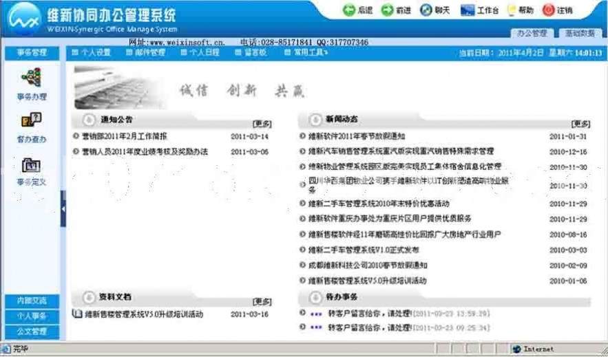 维新企业协同办公管理软件