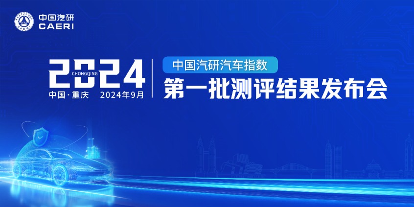 中国汽研 中国汽研