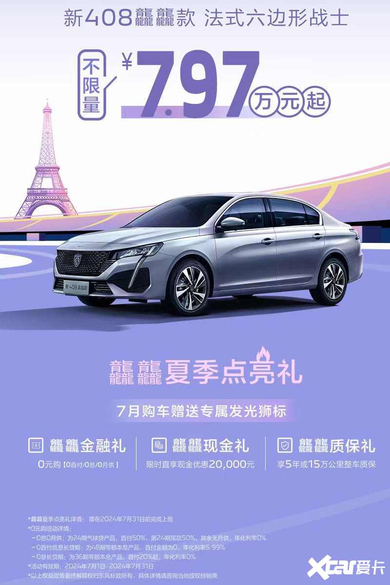 标致新408 7月官降最高3万 比东风奕炫还便宜-图4