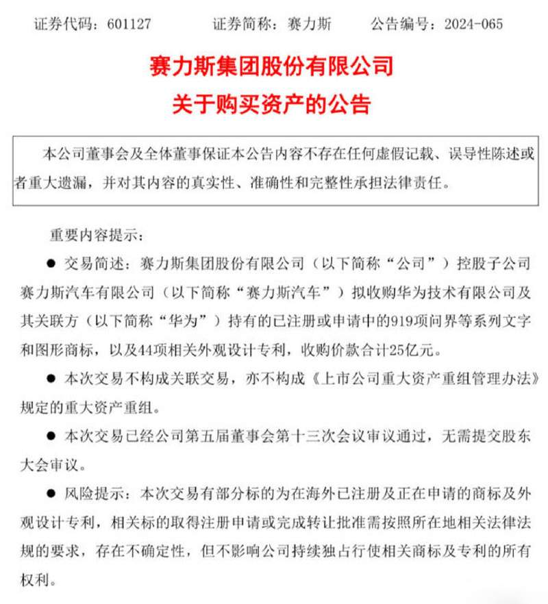 华为出售问界商标给赛力斯售价高达25亿-图3