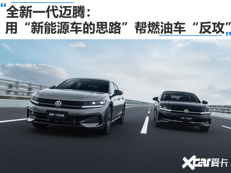 全新一代迈腾用新能源车的思路帮燃油车反攻-图1