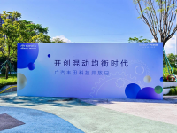广汽丰田科技开放日 频出王炸 全程高能