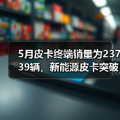 5月皮卡终端销量为23739辆，新能源皮卡突破千台大关（图4）