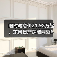 限时诚意价21.98万起，东风日产探陆两驱6座新级别上市