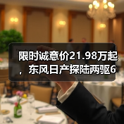 限时诚意价21.98万起，东风日产探陆两驱6座新级别上市（图2）
