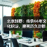 北京越野:传承66年文化积淀,擦亮历久弥新!(图4) 北京越野:传承66年文化积淀,擦亮历久弥新!(图4)