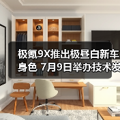 极氪9X推出极昼白新车身色 7月9日举办技术发布(图3) 极氪9X推出极昼白新车身色 7月9日举办技术发布(图3)