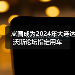 岚图成为2024年大连达沃斯论坛指定用车(图4) 岚图成为2024年大连达沃斯论坛指定用车(图4)