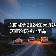 岚图成为2024年大连达沃斯论坛指定用车(图3) 岚图成为2024年大连达沃斯论坛指定用车(图3)