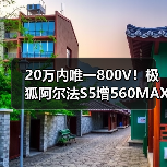 20万内唯一800V!极狐阿尔法S5增560MAX版型限时15.18万元起(图4) 20万内唯一800V!极狐阿尔法S5增560MAX版型限时15.18万元起(图4)