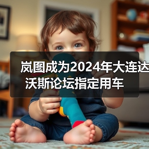 岚图成为2024年大连达沃斯论坛指定用车(图2) 岚图成为2024年大连达沃斯论坛指定用车(图2)