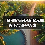 轻舟智航完成数亿元融资 交付近40万套(图3) 轻舟智航完成数亿元融资 交付近40万套(图3)