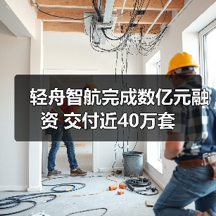 轻舟智航完成数亿元融资 交付近40万套(图2) 轻舟智航完成数亿元融资 交付近40万套(图2)