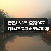 智己L6 VS 极氪007，到底谁是真正的智能车性价比之王？