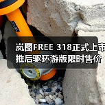 岚图FREE 318正式上市 推后驱环游版限时售价21.99万起