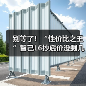 别等了!“性价比之王”智己L6抄底价没剩几天了(图3) 别等了!“性价比之王”智己L6抄底价没剩几天了(图3)