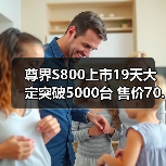 尊界S800上市19天大定突破5000台 售价70.8万元（图2）