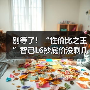别等了!“性价比之王”智己L6抄底价没剩几天了(图4) 别等了!“性价比之王”智己L6抄底价没剩几天了(图4)