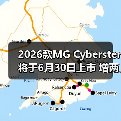 2026款MG Cyberster将于6月30日上市 增两款全新
