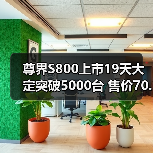 尊界S800上市19天大定突破5000台 售价70.8万元（图4）