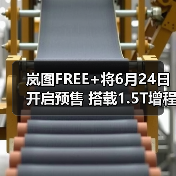 岚图FREE+将6月24日开启预售 搭载1.5T增程/支持(图3) 岚图FREE+将6月24日开启预售 搭载1.5T增程/支持(图3)