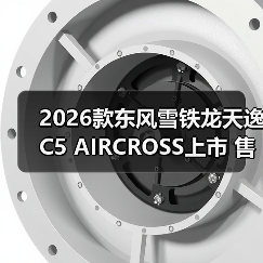 2026款东风雪铁龙天逸C5 AIRCROSS上市 售14.97（图4）