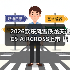 2026款东风雪铁龙天逸C5 AIRCROSS上市 售14.97