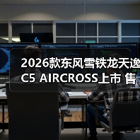 2026款东风雪铁龙天逸C5 AIRCROSS上市 售14.97（图3）