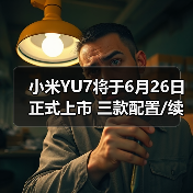小米YU7将于6月26日正式上市 三款配置/续航最高
