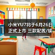 小米YU7将于6月26日正式上市 三款配置/续航最高（图4）